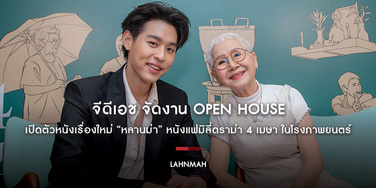 จีดีเอช จัดงาน OPEN HOUSE เปิดตัวหนังเรื่องใหม่ “หลานม่า” หนังแฟมิลี่ดราม่า 4 เมษา ในโรงภาพยนตร์